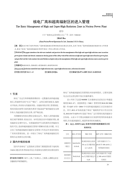 核电厂高和超高辐射区的进入管理