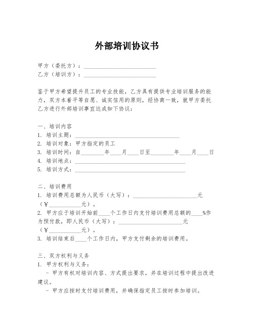 外部培训协议书