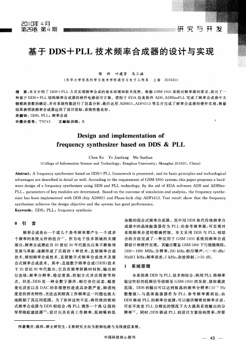 基于DDS+PLL技术频率合成器的设计与实现
