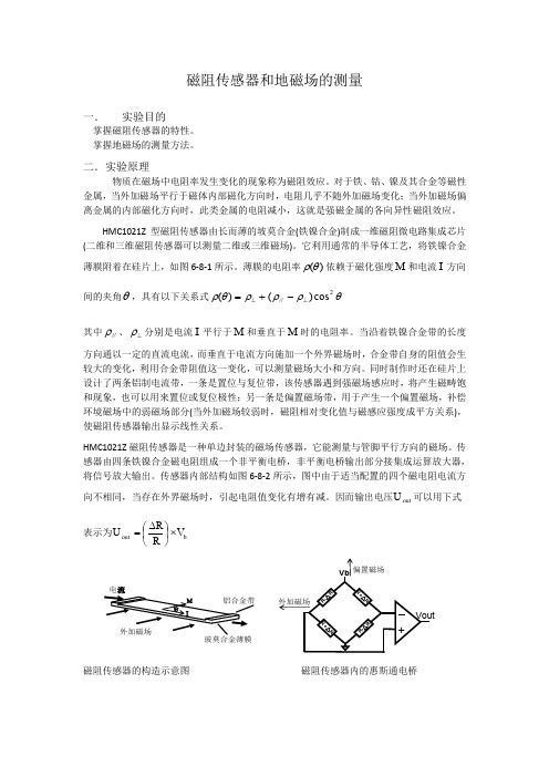 [实验报告]磁阻传感器和地磁场的测量.docx