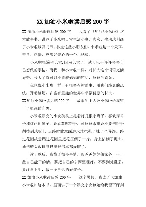 加油小米啦读后感200字