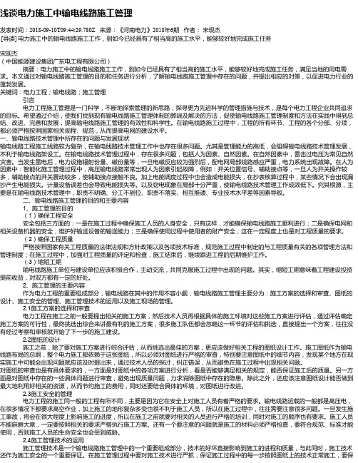 浅谈电力施工中输电线路施工管理