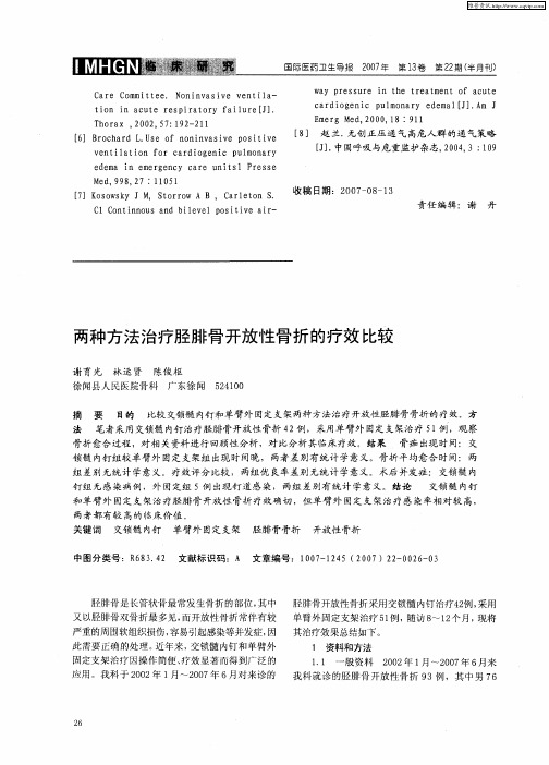 两种方法治疗胫腓骨开放性骨折的疗效比较