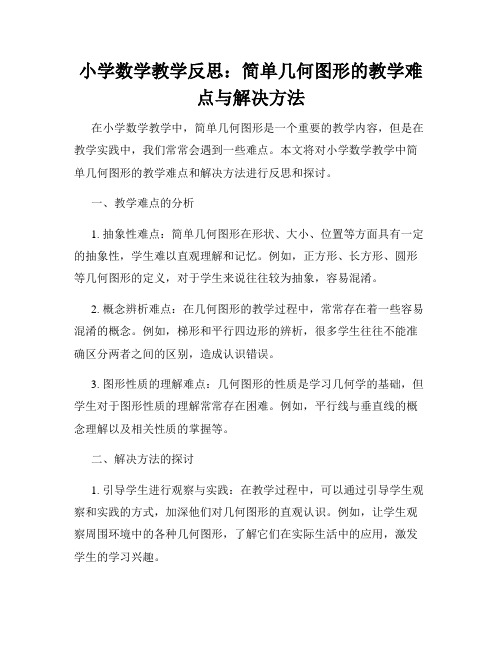 小学数学教学反思：简单几何图形的教学难点与解决方法