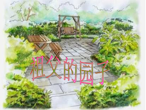 《祖父的园子》PPT课件