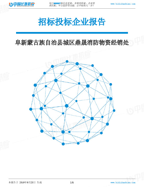 阜新蒙古族自治县城区鼎晟消防物资经销处_中标190923