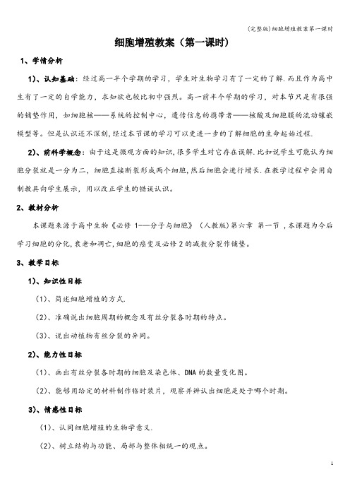 (完整版)细胞增殖教案第一课时