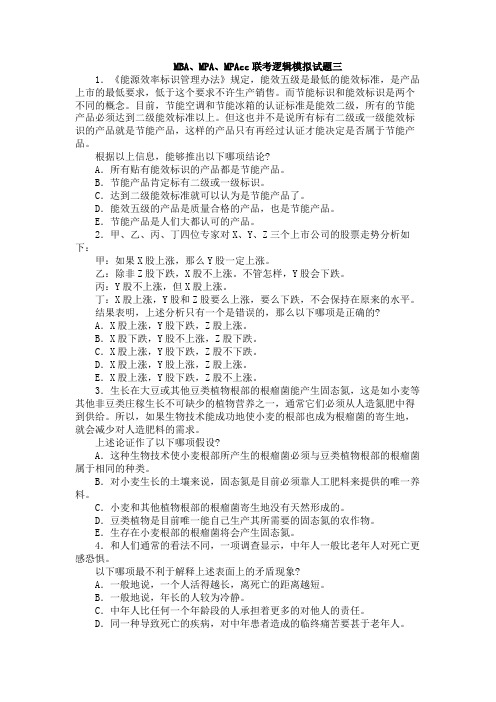 MBA、MPA、MPAcc联考逻辑模拟试题三