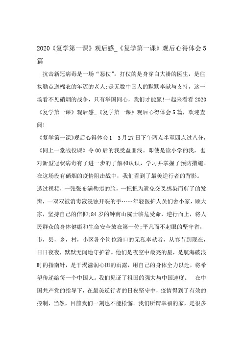 2020复学第一课观后感_复学第一课观后心得体会5篇