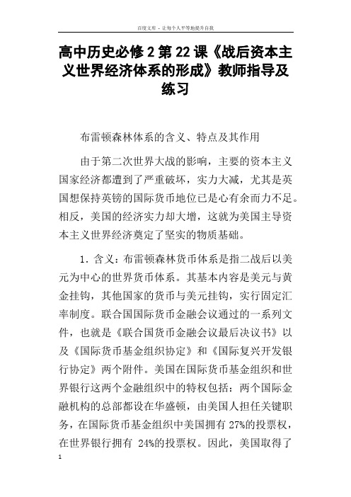 高中历史必修2第22课战后资本主义世界经济体系的形成教师指导及练习