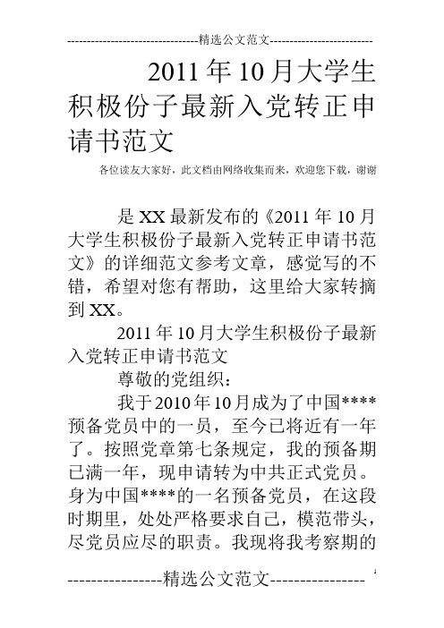 2011年10月大学生积极份子最新入党转正申请书范文