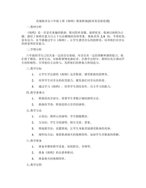花城版音乐六年级上册《海鸥》教案教案(陕西省县级优课)