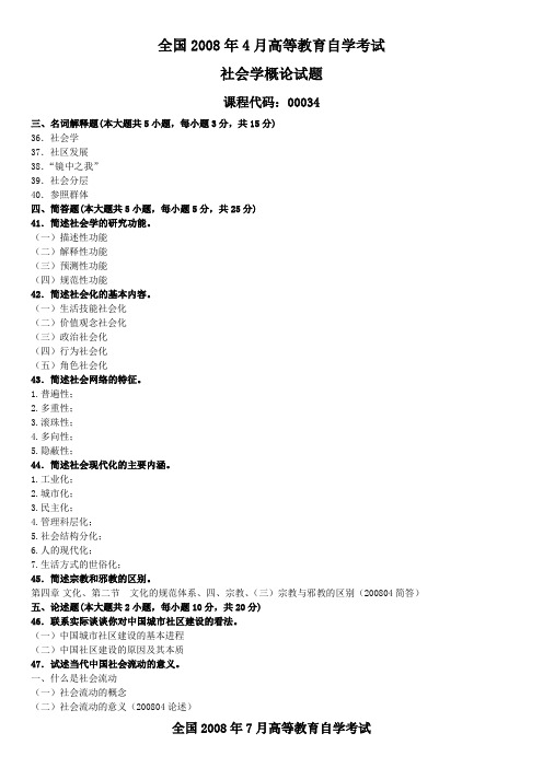 本3社会学概论200804~201207名词简答论述