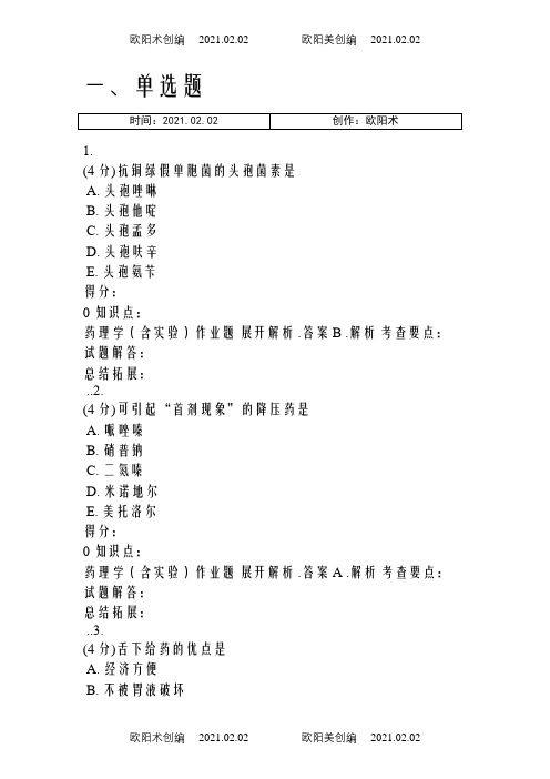 吉林大学网络教育药理学(含实验)作业及答案之欧阳术创编