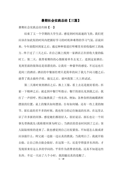 暑期社会实践总结【三篇】