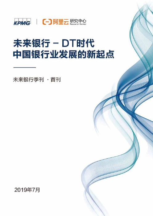 未来银行——DT时代中国银行业发展的新起点
