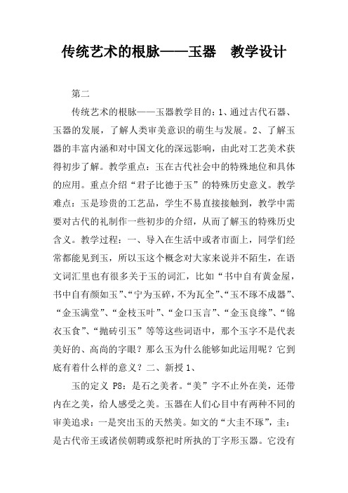 传统艺术的根脉——玉器  教学设计