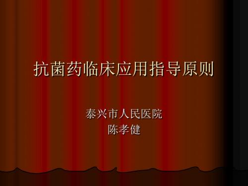 抗菌药临床应用指南2014