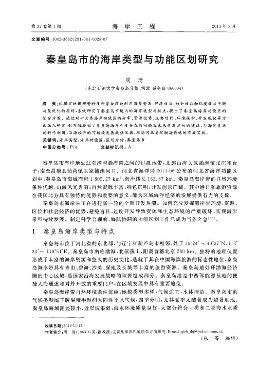 秦皇岛市的海岸类型与功能区划研究