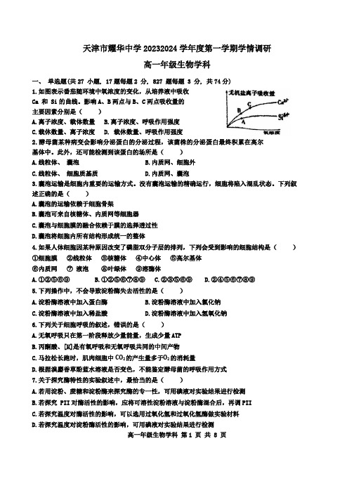 天津市耀华中学2023-2024学年高一上学期12月月考试题生物