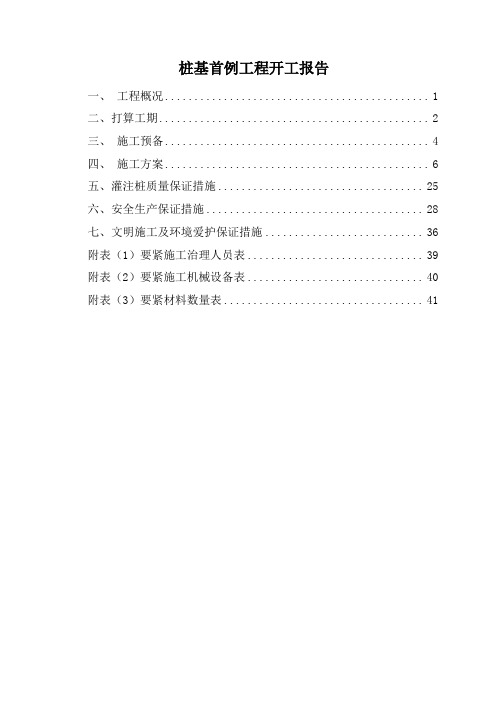 桩基首例工程开工报告