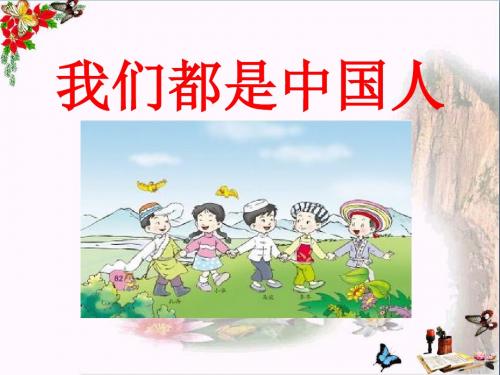 《我们都是中国人》 精品PPT课件2