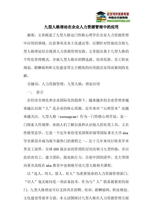 九型人格理论在企业人力资源管理中的应用