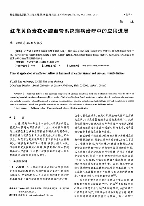 红花黄色素在心脑血管系统疾病治疗中的应用进展