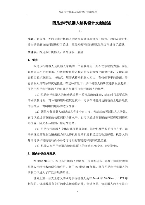 四足步行机器人结构设计文献综述_-_副本