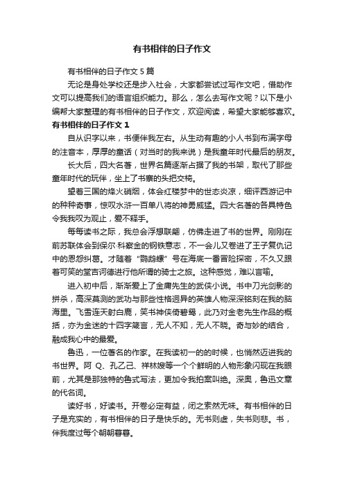 有书相伴的日子作文5篇