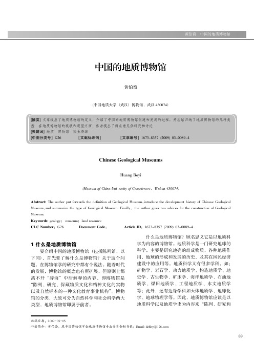 34-中国的地质博物馆  黄伯裔(89-92)