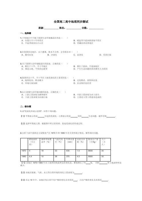 全国高二高中地理同步测试带答案解析
