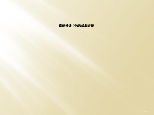 路线设计中的选线和定线