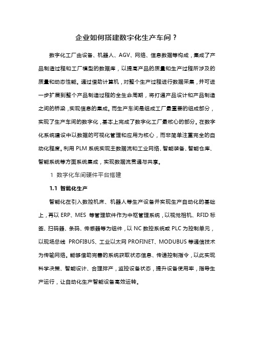 企业如何搭建数字化生产车间？