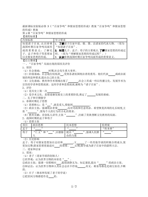 最新课标实验版必修3《“百家争鸣”和儒家思想的形成》教案