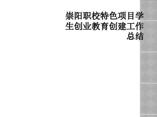 崇阳职校特色项目学生创业教育创建工作总结
