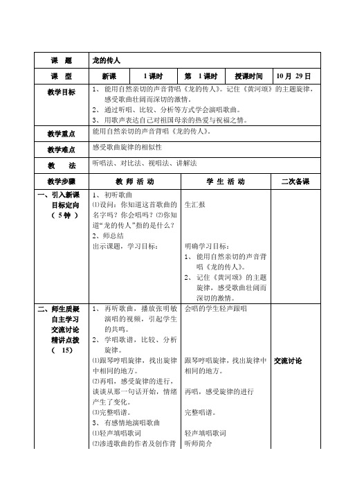 教学设计 小学音乐六年级上册第5课《龙的传人》教学设计