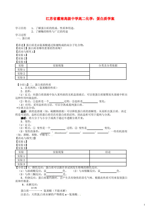 江苏省灌南高级中学高二化学 蛋白质学案