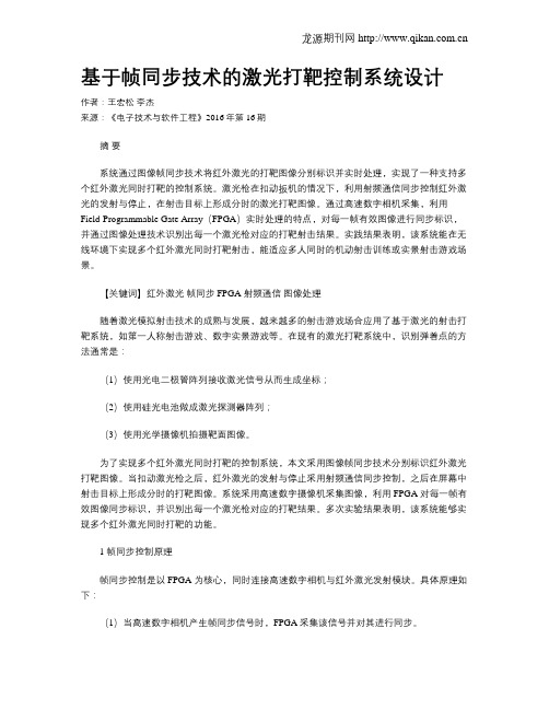 基于帧同步技术的激光打靶控制系统设计