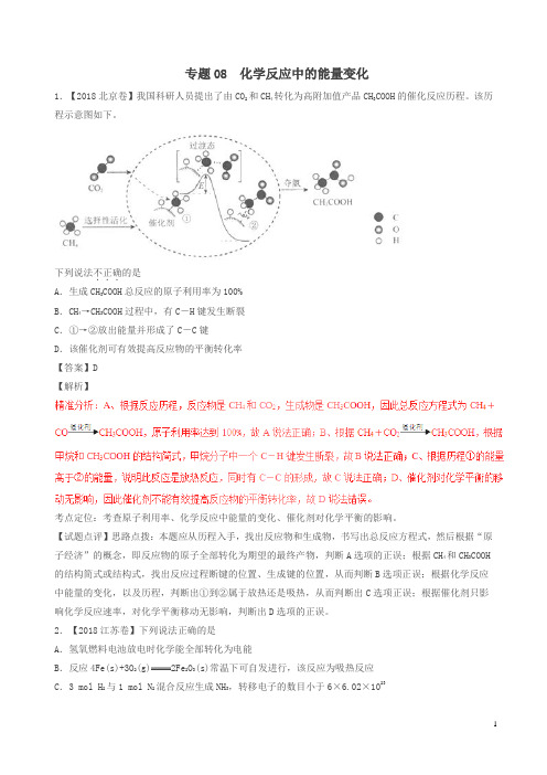 三年高考2016_2018高考化学试题分项版解析专题08化学反应中的能量变化含解析