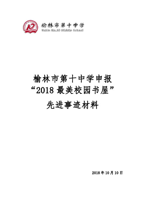 陕西省“2018最美校园书屋”材料