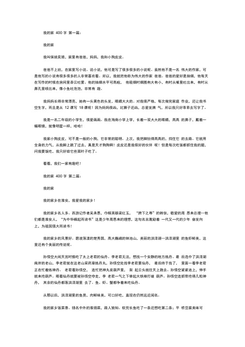 我的家400字(10篇)
