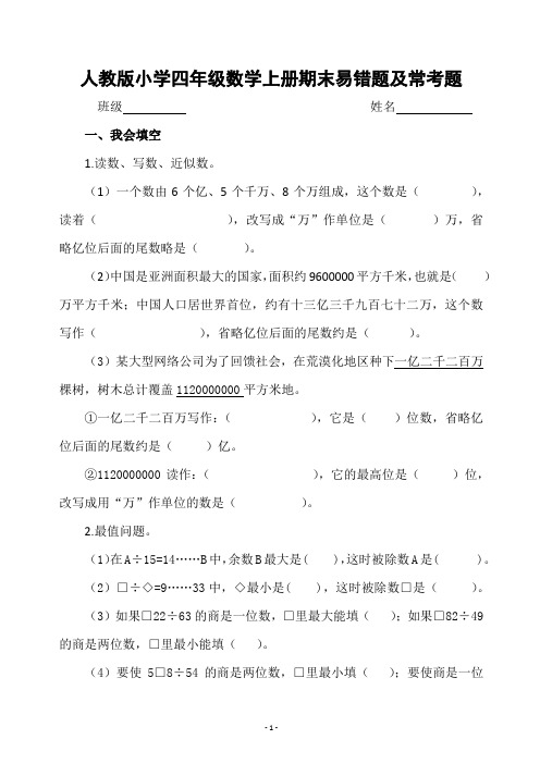 人教版小学四年级数学上册期末易错题及常考题
