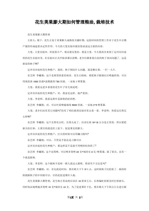 花生荚果膨大期如何管理粮油,栽培技术
