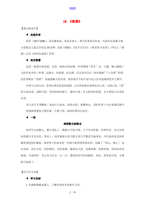 八年级语文下册 19《春酒》精品导学案 (新版)新人教版-(新版)新人教版初中八年级下册语文学案