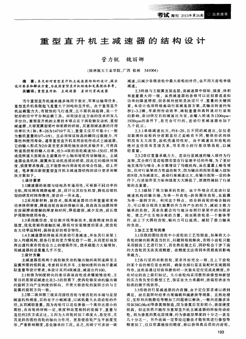 重型直升机主减速器的结构设计