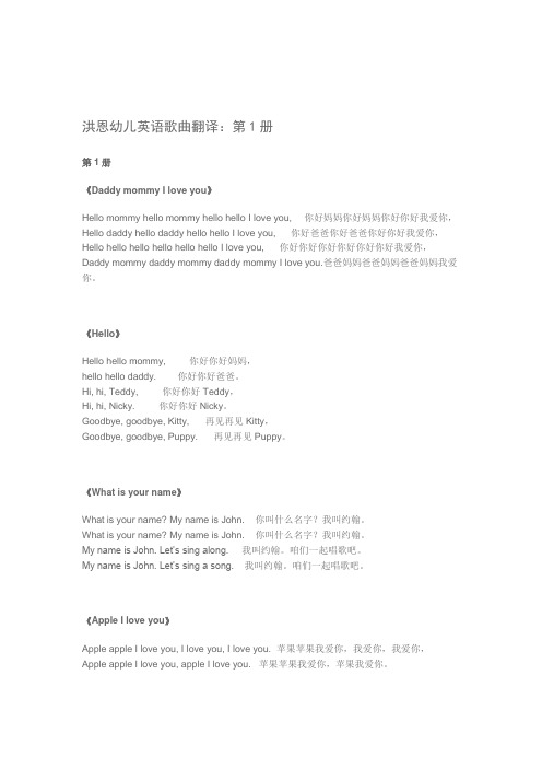 洪恩幼儿英语1-6册歌曲翻译