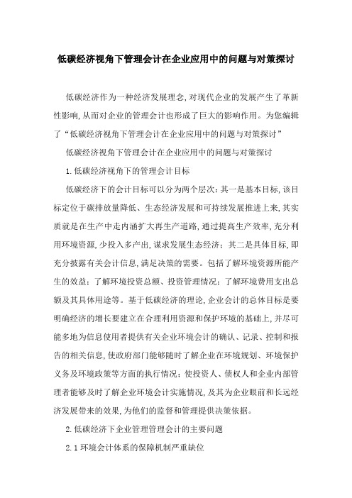 低碳经济视角下管理会计在企业应用中的问题与对策探讨