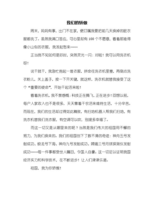 五年级作文：我们的骄傲作文400字