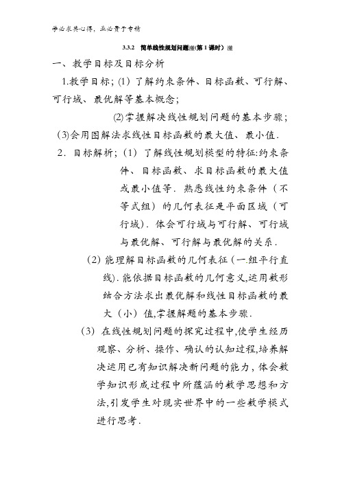 高中数学五第三章3.3.2 简单的线性规划问题(第1课时)【教案】 